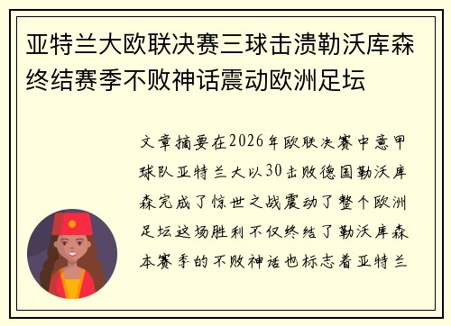 亚特兰大欧联决赛三球击溃勒沃库森终结赛季不败神话震动欧洲足坛
