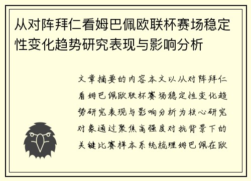 从对阵拜仁看姆巴佩欧联杯赛场稳定性变化趋势研究表现与影响分析