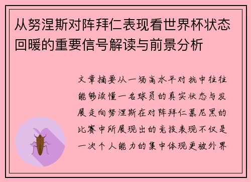 从努涅斯对阵拜仁表现看世界杯状态回暖的重要信号解读与前景分析 从努涅斯对阵拜仁表现看世界杯状态回暖的重要信号解读与前景分析