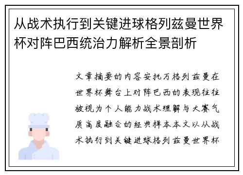 从战术执行到关键进球格列兹曼世界杯对阵巴西统治力解析全景剖析 从战术执行到关键进球格列兹曼世界杯对阵巴西统治力解析全景剖析