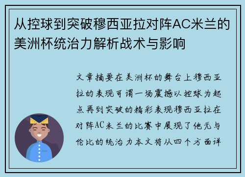 从控球到突破穆西亚拉对阵AC米兰的美洲杯统治力解析战术与影响