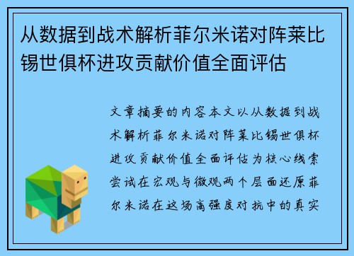 从数据到战术解析菲尔米诺对阵莱比锡世俱杯进攻贡献价值全面评估