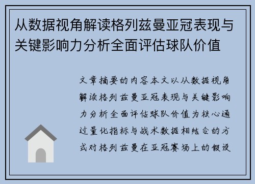 从数据视角解读格列兹曼亚冠表现与关键影响力分析全面评估球队价值