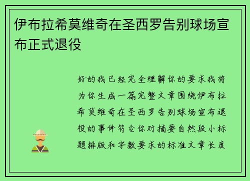 伊布拉希莫维奇在圣西罗告别球场宣布正式退役