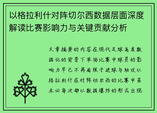 以格拉利什对阵切尔西数据层面深度解读比赛影响力与关键贡献分析 以格拉利什对阵切尔西数据层面深度解读比赛影响力与关键贡献分析