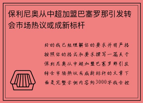 保利尼奥从中超加盟巴塞罗那引发转会市场热议或成新标杆 保利尼奥从中超加盟巴塞罗那引发转会市场热议或成新标杆