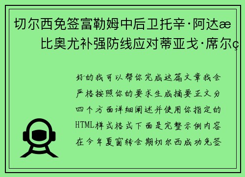 切尔西免签富勒姆中后卫托辛·阿达拉比奥尤补强防线应对蒂亚戈·席尔瓦离队
