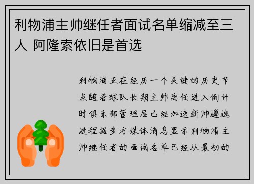 利物浦主帅继任者面试名单缩减至三人 阿隆索依旧是首选 利物浦主帅继任者面试名单缩减至三人 阿隆索依旧是首选