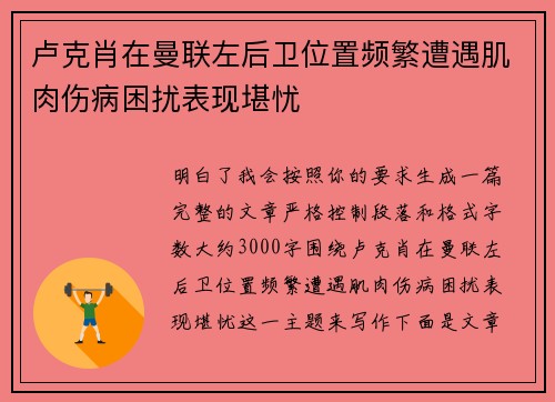 卢克肖在曼联左后卫位置频繁遭遇肌肉伤病困扰表现堪忧