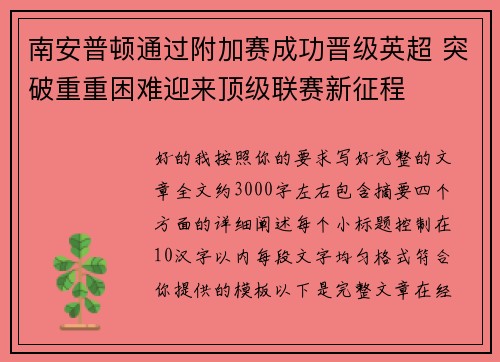 南安普顿通过附加赛成功晋级英超 突破重重困难迎来顶级联赛新征程
