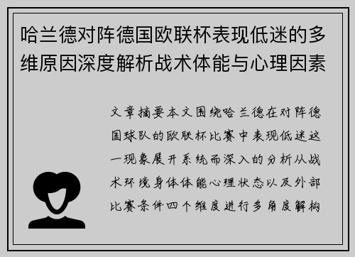 哈兰德对阵德国欧联杯表现低迷的多维原因深度解析战术体能与心理因素 哈兰德对阵德国欧联杯表现低迷的多维原因深度解析战术体能与心理因素