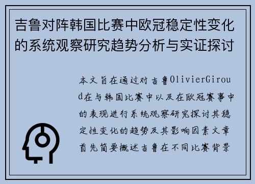 吉鲁对阵韩国比赛中欧冠稳定性变化的系统观察研究趋势分析与实证探讨 吉鲁对阵韩国比赛中欧冠稳定性变化的系统观察研究趋势分析与实证探讨