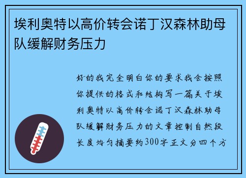 埃利奥特以高价转会诺丁汉森林助母队缓解财务压力