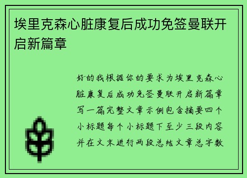埃里克森心脏康复后成功免签曼联开启新篇章 埃里克森心脏康复后成功免签曼联开启新篇章