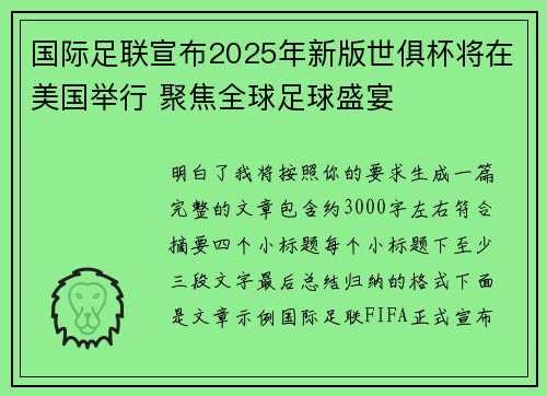 国际足联宣布2025年新版世俱杯将在美国举行 聚焦全球足球盛宴
