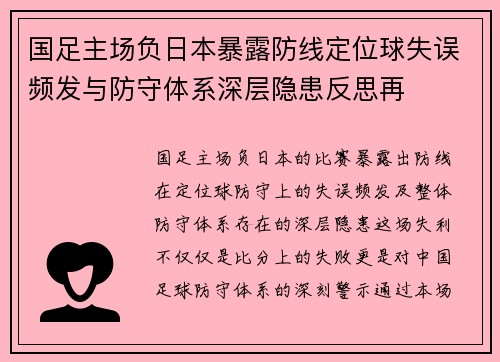 国足主场负日本暴露防线定位球失误频发与防守体系深层隐患反思再