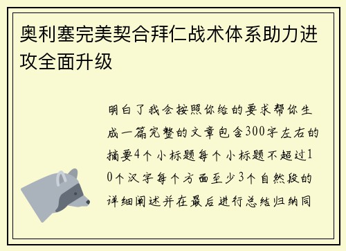 奥利塞完美契合拜仁战术体系助力进攻全面升级 奥利塞完美契合拜仁战术体系助力进攻全面升级