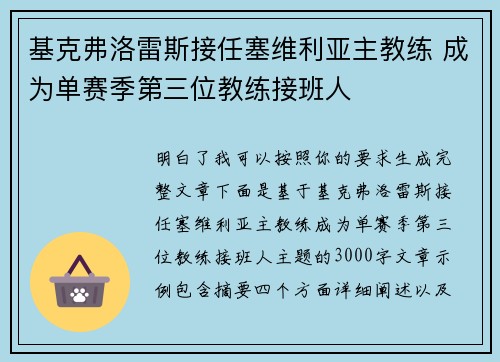 基克弗洛雷斯接任塞维利亚主教练 成为单赛季第三位教练接班人