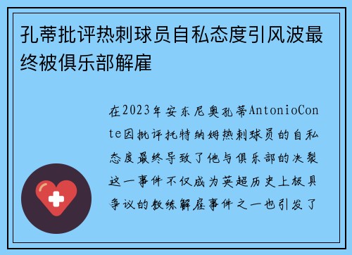 孔蒂批评热刺球员自私态度引风波最终被俱乐部解雇