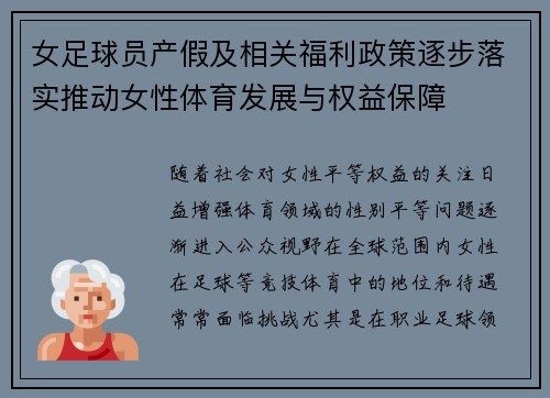 女足球员产假及相关福利政策逐步落实推动女性体育发展与权益保障 女足球员产假及相关福利政策逐步落实推动女性体育发展与权益保障