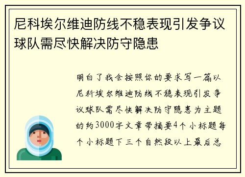 尼科埃尔维迪防线不稳表现引发争议球队需尽快解决防守隐患