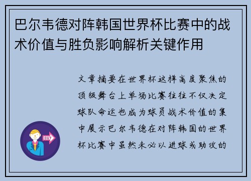 巴尔韦德对阵韩国世界杯比赛中的战术价值与胜负影响解析关键作用