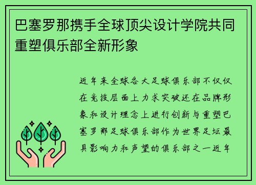巴塞罗那携手全球顶尖设计学院共同重塑俱乐部全新形象 巴塞罗那携手全球顶尖设计学院共同重塑俱乐部全新形象