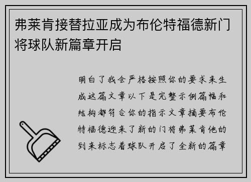 弗莱肯接替拉亚成为布伦特福德新门将球队新篇章开启