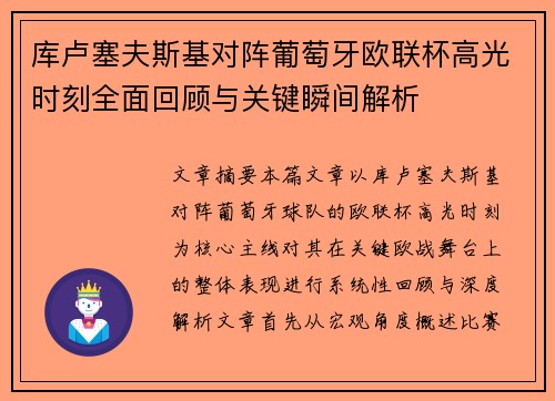库卢塞夫斯基对阵葡萄牙欧联杯高光时刻全面回顾与关键瞬间解析