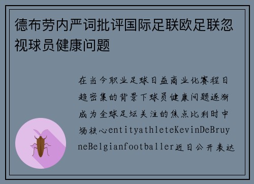 德布劳内严词批评国际足联欧足联忽视球员健康问题