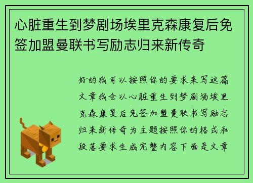 心脏重生到梦剧场埃里克森康复后免签加盟曼联书写励志归来新传奇