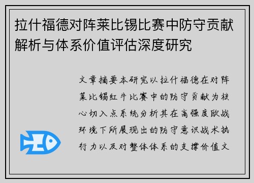 拉什福德对阵莱比锡比赛中防守贡献解析与体系价值评估深度研究