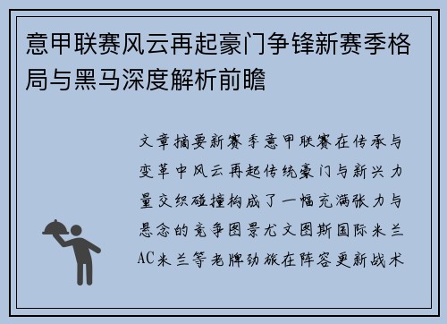 意甲联赛风云再起豪门争锋新赛季格局与黑马深度解析前瞻