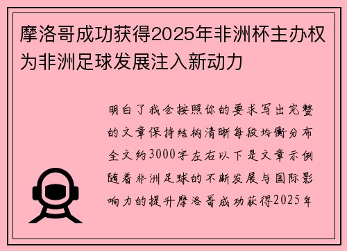 摩洛哥成功获得2025年非洲杯主办权为非洲足球发展注入新动力