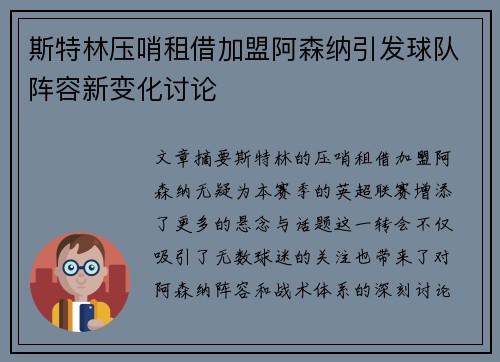 斯特林压哨租借加盟阿森纳引发球队阵容新变化讨论