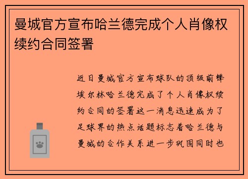 曼城官方宣布哈兰德完成个人肖像权续约合同签署