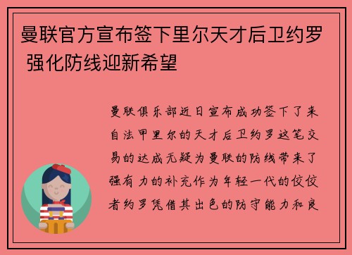 曼联官方宣布签下里尔天才后卫约罗 强化防线迎新希望