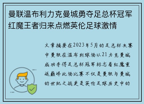 曼联温布利力克曼城勇夺足总杯冠军红魔王者归来点燃英伦足球激情