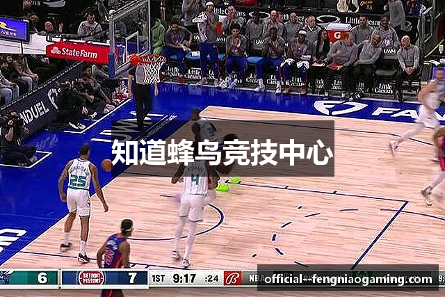 知道蜂鸟竞技中心